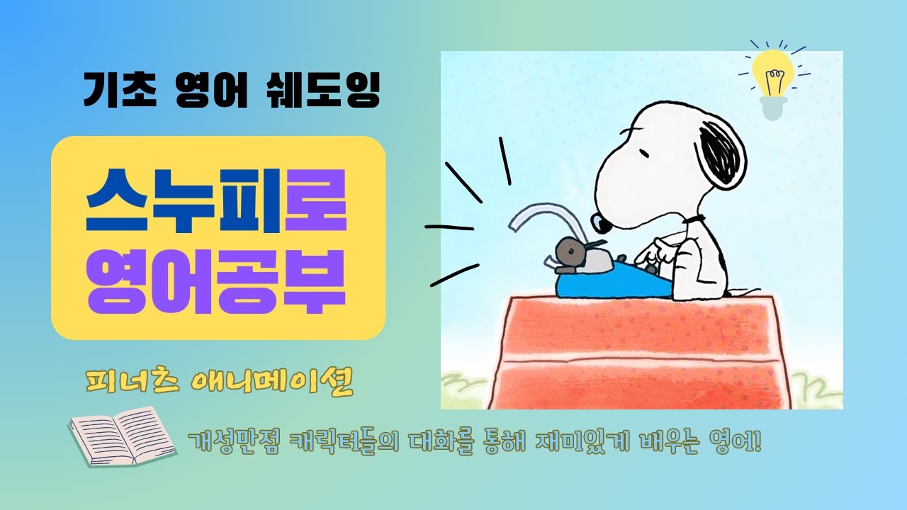 스누피로 영어 공부| Peanuts | Novel Idea