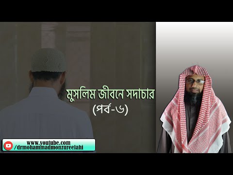 মুসলিম জীবনে সদাচার (পর্ব-৬)