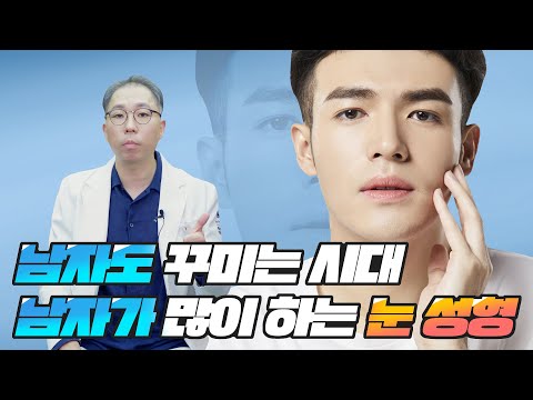 Afraid of looking too greasy from male eyelid surgery? Here’s the solution!!_[K-Angel Plastic Sur...