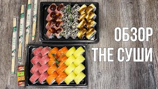 THE СУШИ | THE SUSHI | ОБЗОР ДОСТАВКИ СУШИ | ОБЗОР НА СУШИ В МИНСКЕ | ВКУСНЫЕ СУШИ В МИНСКЕ | ТОПЧИК