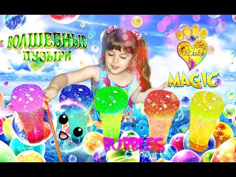 ВОЛШЕБНЫЕ МыЛьНые ПУЗЫРИ