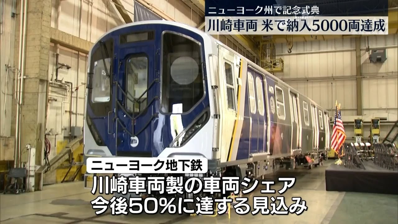 川崎車両 米での鉄道車両納入5000両達成で式典〔日テレ鉄道部〕 - YouTube