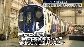 川崎車両 米での鉄道車両納入5000両達成で式典〔日テレ鉄道部〕 - YouTube