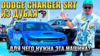 DODGE CHARGER SRT 6.2 HELLCAT ИЗ ДУБАЯ // ДОДЖ ЧАРДЖЕР // ЗАЧЕМ SUPERCHARGED?