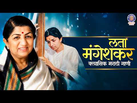 लता मंगेशकर यांची सुपरहिट मराठी गाणी | Lata Mangeshkar Special Marathi Songs | Famous Marathi Song