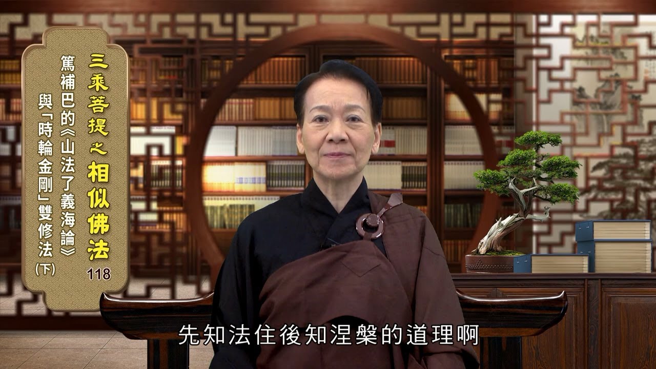 相似佛法118篤補巴的 山法了義海論 與 時輪金剛 雙修法下趙正子老師 Youtube