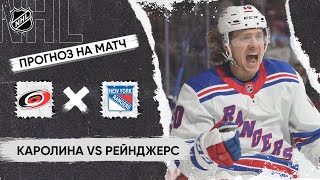 🏒 Каролина Рейнджерс прогноз на хоккей сегодня НХЛ 17.05.24