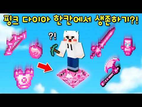 &amp;#39;세상에서 가장 비싼 <strong>핑크</strong> 다이아 한 칸&amp;#39;<strong>에서</strong> 생존하기! 가장 비싼 <strong>핑크</strong> 무기와 갑옷을 준다? 켠왕ㄱ [마인크래프트]