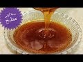 طريقة عمل صوص الكراميل السائل أو الكراميل سيرب