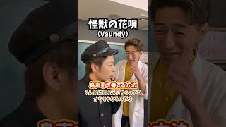 【効果抜群】鼻声を改善する方法！「怪獣の花唄／Vaundy」#shorts