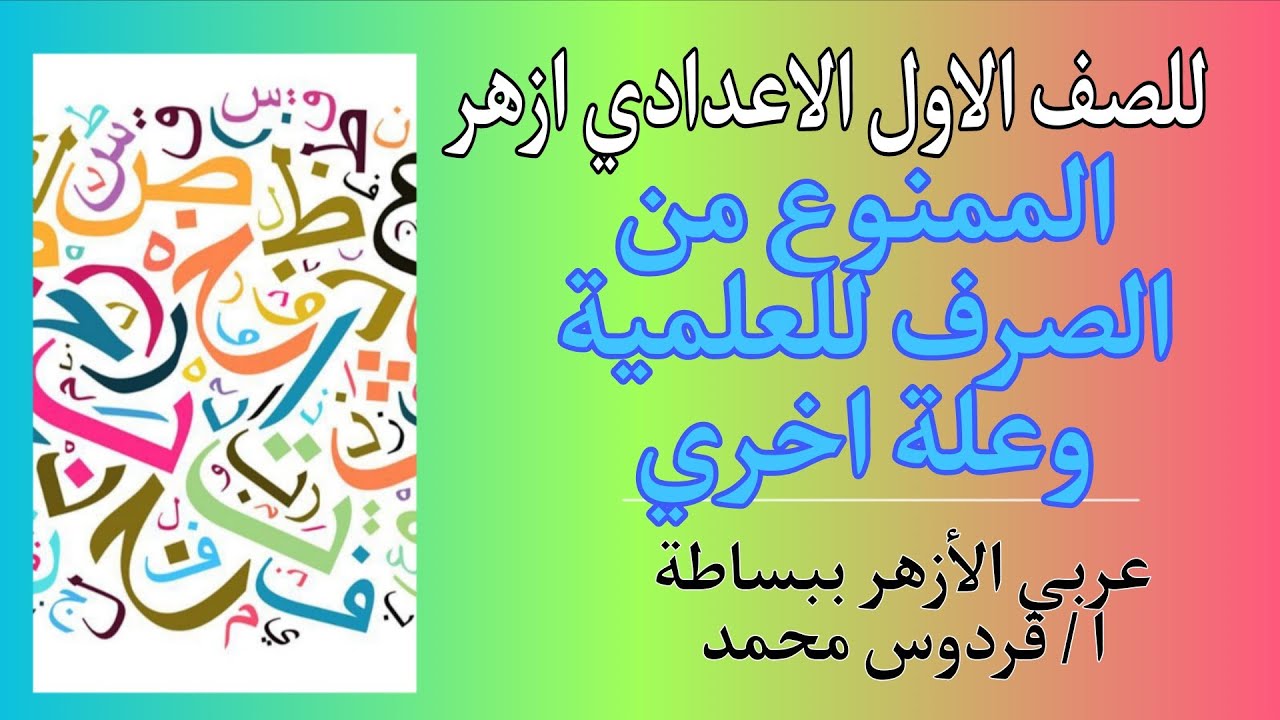 ما يمنع من الصرف للعلمية وعلة اخري | للصف الاول الاعدادي ازهر 