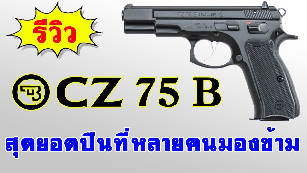 รีวิว CZ 75 B