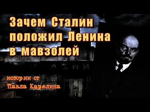 Видео: Зачем Сталин положил Ленина в мавзолей / КАРЕЛИН