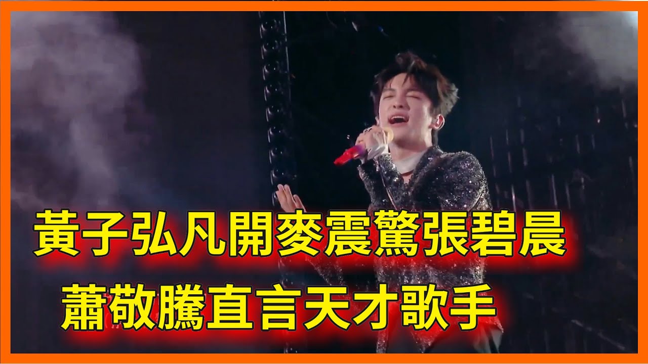 “六邊形戰士”黃子弘凡，開麥震驚張碧晨，蕭敬騰直言天才歌手【閃光的夏天】
