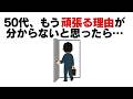 【雑学】頑張る理由を見失った50代へ