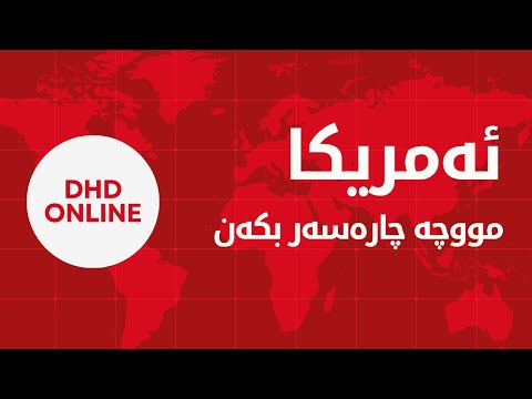 هەنگاوێکی گەورە بەرەو چارەسەر ئەمریکا گرێکوێرەی نەوت و مووچەی نێوان هەولێر و بەغدا دەکاتەوە