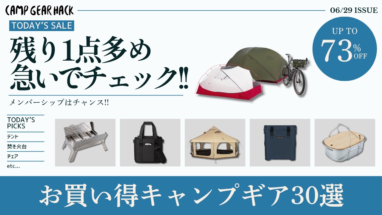 売切注意!人気ブランドテントやクーラーなど、数量限定&残り1点多めなので、売り切れる前にチェック!Amazonお買い得ギア30選【キャンプギア】