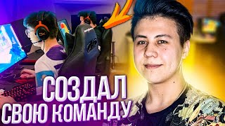 Я СОЗДАЛ СВОЮ КОМАНДУ ПО CS:GO