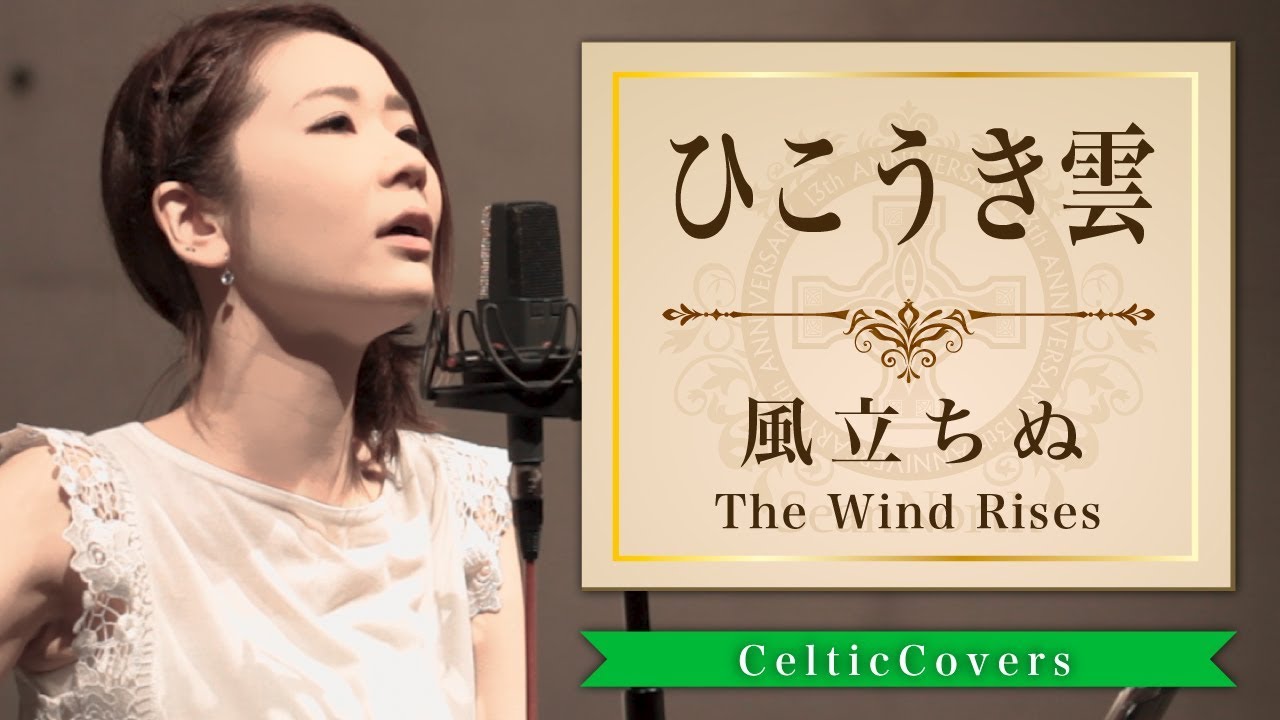 ジブリ 風立ちぬ ひこうき雲 松任谷由実 フルver Studio Ghibli Cover Youtube