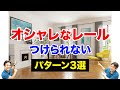 【注意事項】カーテンレールの取り付け前に確認するべき3選！