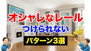 【注意事項】カーテンレールの取り付け前に確認するべき3選！