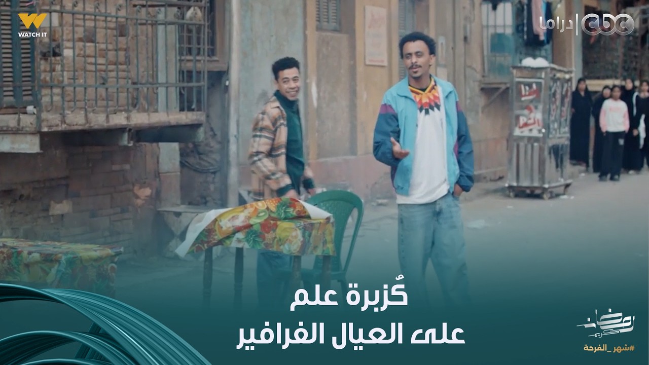 بيبو | كُزبرة علم على العيال الفرافير اللي دخلت حارته اللي مش قد الحوارات بيعمل مشاكل ليه