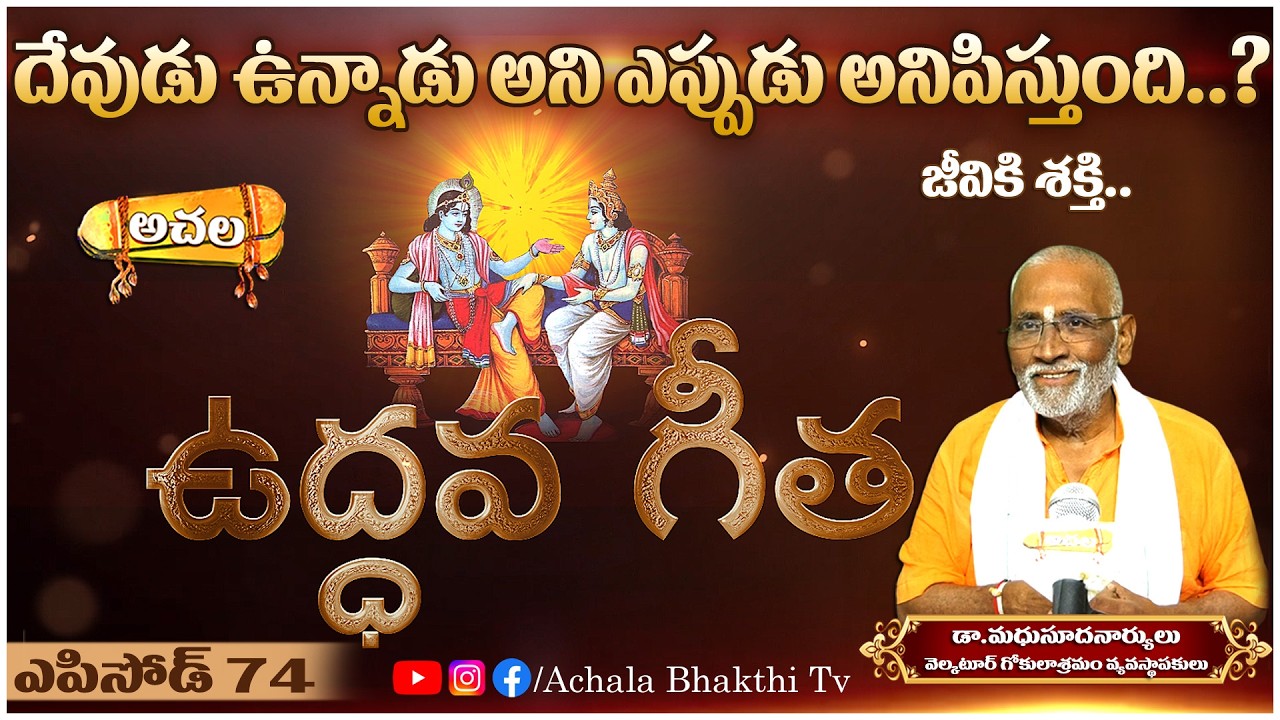 దేవుడు ఉన్నాడు అని ఎప్పుడు అనిపిస్తుంది..?When doyou feel like God exists?#achalabhakthitv#astrology