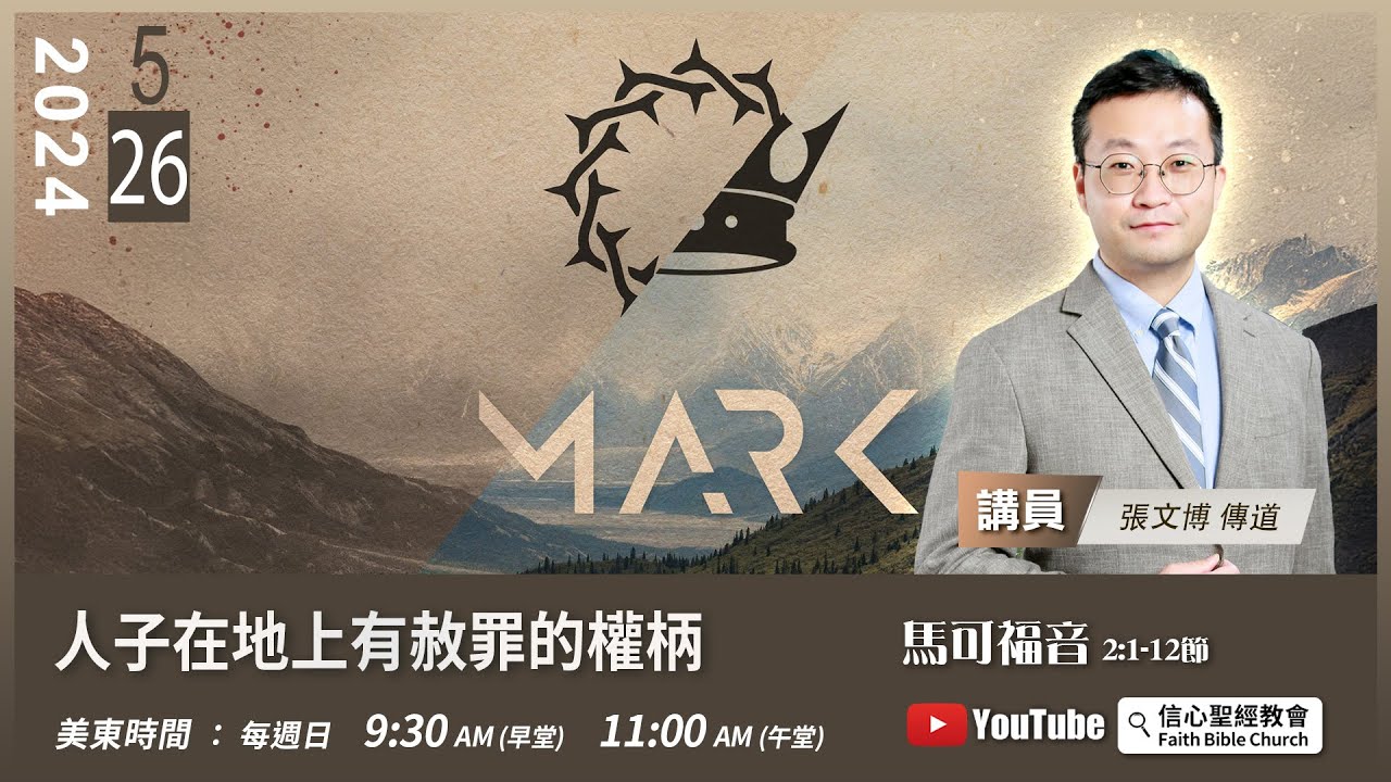 【人子在地上有赦罪的權柄】 《馬可福音》2:1-12 | 張文博傳道 - YouTube