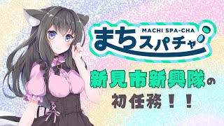 【 #まちスパ 】初任務🍭岡山県新見市新興隊！挑戦状クリアするぞ！！【AMEPERO/Vtuber】