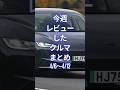 今週レビューしたクルマまとめ (4/6～4/12) #試乗レビュー  #automobile #worldcarreviews  #carreviews