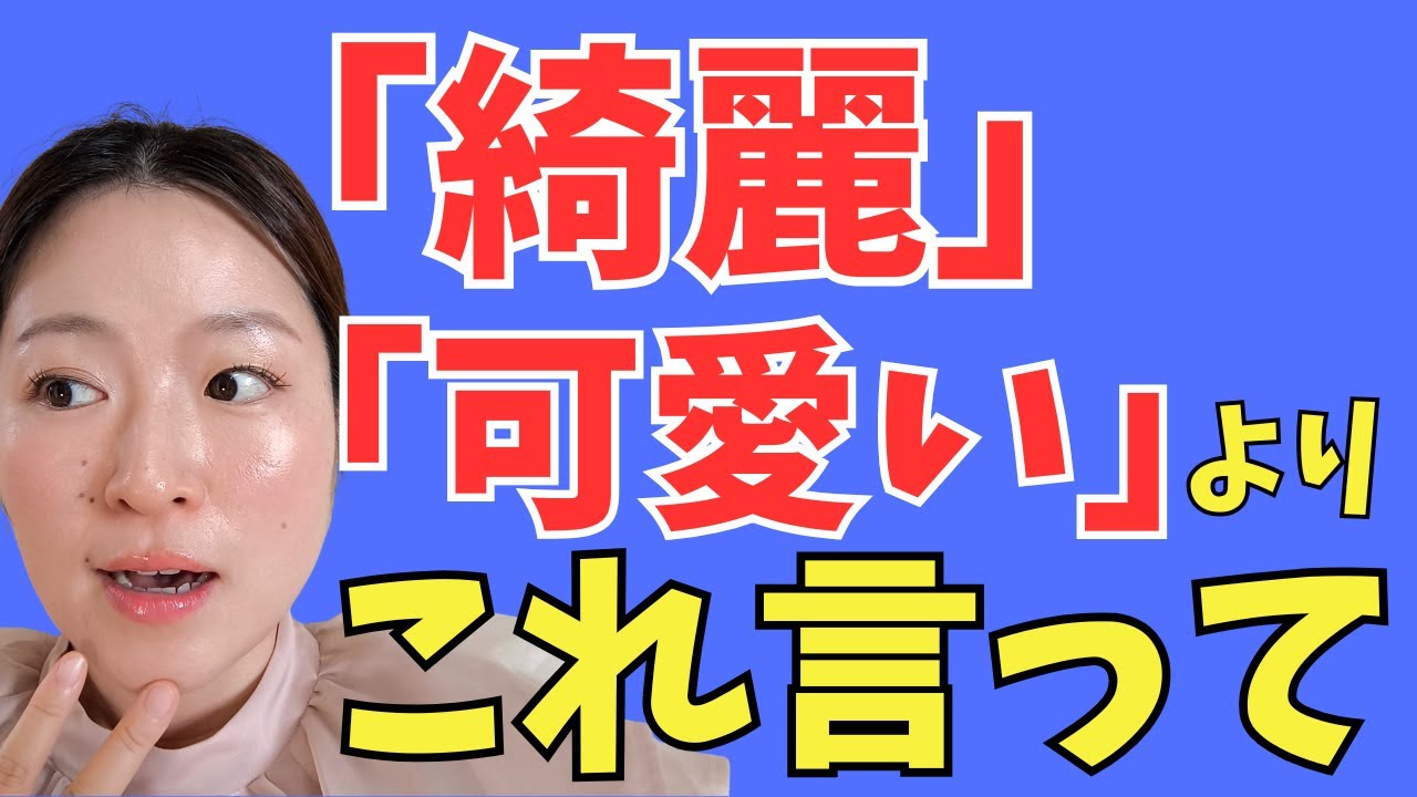 女性が言われると嬉しくなる褒め言葉を教えます♡