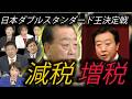 【投票前に絶対見て！】決定！ザ・ダブルスタンダード王は誰だ？増税したのは誰？生活者の声をすべて聞く政党がついに現れる！何でも○○減税をつける。殆どが公明党の政策　#新党中道改革連合　#野田代表