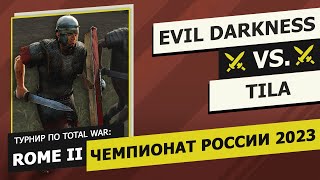 Обзор на турнир! Чемпионат России 2023: Rome II. Evil Darkness vs Tila. Плей-офф