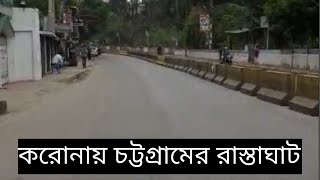 করোনায় চট্টগ্রামের রাস্তাঘাট | COVID-19 ROAD CONDITION IN CHITTAGONG | করোনা পরিস্থিতি এপ্রিল ২০২০