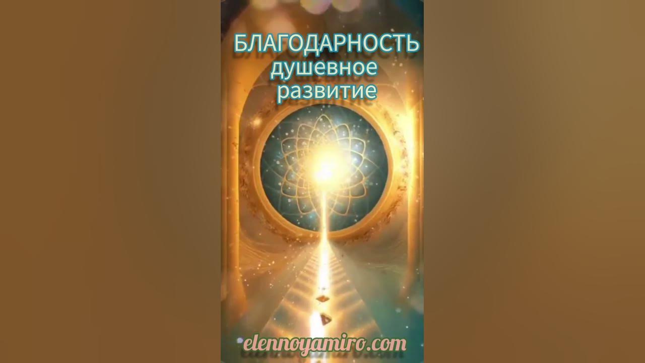 Доброго утра Благодарность! Душевное развитие! #исцеление #рейки - YouTube