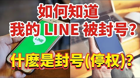 如何知道我的line被封锁？被封号？#line被限制使用#line封号规则#line被官方封锁解决办法