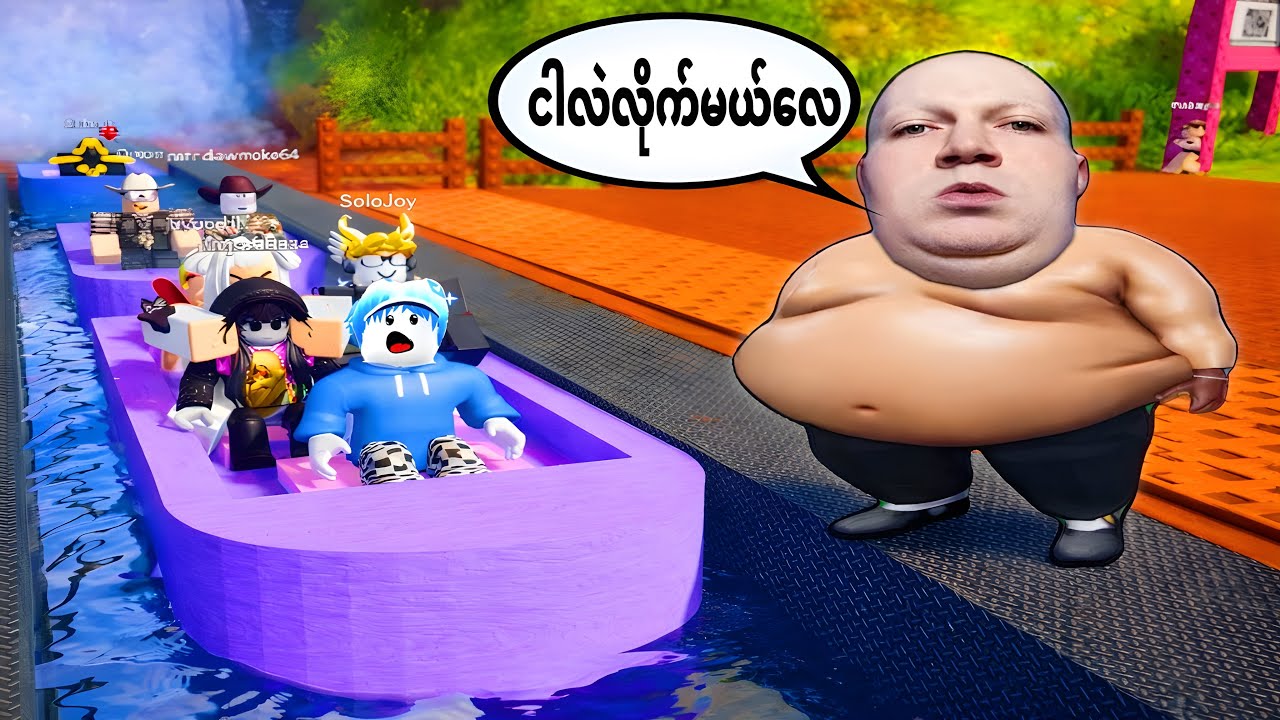 ဖက်တီးကြီး​ကြောင့် ကျ​နော်တို့​လှေ​မှောက်​တော့မယ်ဗျို့/ Roblox Bote Ried