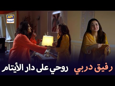 روحي على دار الأيتام رفيق دربي