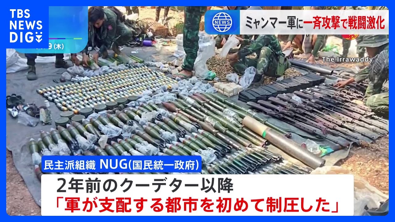 ミャンマー軍への“一斉攻撃”で戦闘激化 民主派「初めて都市を制圧
