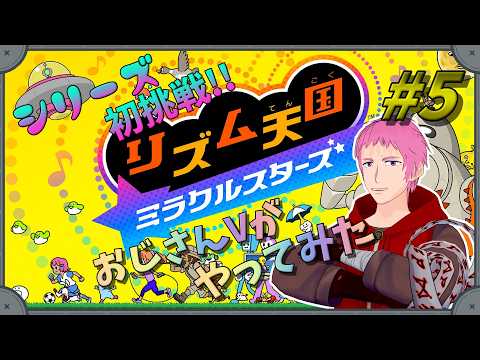 【#リズム天国ミラクルスターズ 】シリーズ初プレイ!!おじさんVもリズムに乗りたい!! #5