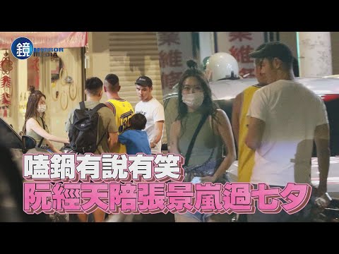 【探照鏡】嗑鍋有說有笑 阮經天陪張景嵐過七夕｜鏡週刊