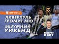 Насколько ужасен «МЮ» / «Ювентус» спасся с «Интером» / «Барселона» опять проиграла «Реалу»