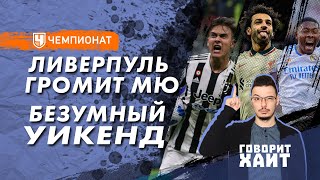 Насколько ужасен «МЮ» / «Ювентус» спасся с «Интером» / «Барселона» опять проиграла «Реалу»