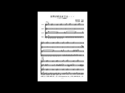 世界が終るまでは・・・ (フルート四重奏) - WANDS