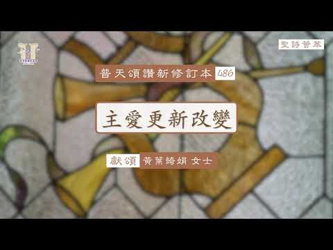 【聖詩薈萃】主愛更新改變(粵) - 普天頌讚新修訂本486首