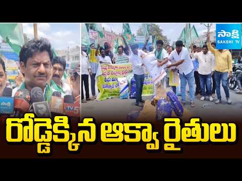 రోడ్డెక్కిన ఆక్వా రైతులు | Aqua Farmers Protest Over Prawns Price | West Godavari | Sakshi TV - SAKSHITV