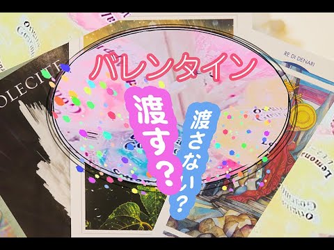 【タロット占い】バレンタイン渡したら関係は進展？彼の気持ちの変化アリ？ - YouTube