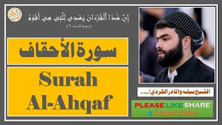 سورة الأحقاف - بيشه وا قادر الكردي - Surah Al-Ahqaf - Bisha Wa Qadir Al-Kurdi