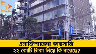 পরণদন অনমদন ও খরচ এনরজপযকর করসজ Energypac Debt Manipulation Nagorik News