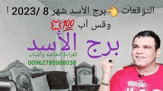 التوقعات 👈برج الأسد شهر 8 /2023 اوقس آب 💯💢